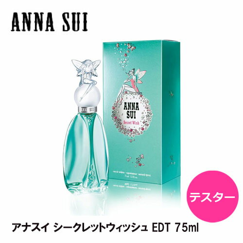 楽天香水問屋楽天市場店【テスター】アナスイ シークレットウィッシュ EDT SP 75ml ｜ ANNA SUI ワケアリ 訳あり お試し レディース 女性 女性用 香水 香り フレグランス フルーティー フルーティ フローラル レモン メロン パイナップル ホワイトシダー スキンムスク ムスク