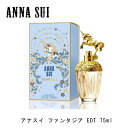 アナスイ ファンタジア EDT SP 75ml | ANNA SUI レディース 女性 女性用 結婚祝い 誕生日 内祝い お返し 贈り物 プレゼント ギフト 香...