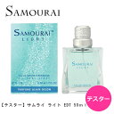 【テスター】サムライ ライト EDT SP 50ml | ワケアリ お試し メンズ 男性 男性用 香水 香り フレグランス オードトワレ フレッシュ レモン ライチ グリーンアップル ホワイトウッド ムスク
