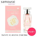 【テスター】 サムライウーマン ホワイトローズ EDP SP 40ml | 訳アリ 訳あり お試し レディース 女性 女性用 香水 香り フレグランス オードパルファム オーデパルファム フローラル フルーティー フルーティ アップル リンゴ 林檎 スズラン サンダルウッド ムスク