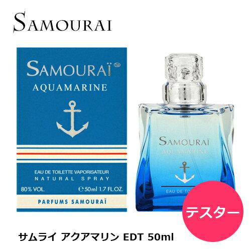 【テスター】サムライ アクアマリン EDT SP 50ml ｜ 訳あり 訳アリ お試し メンズ 男性 男性用 香水 香り フレグランス オードトワレ フルーティ フルーティー ライチ メロン ムスク アップル リンゴ 林檎 りんご フレッシュ