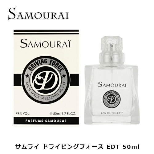 アランドロン サムライ ドライビングフォース EDT SP 50ml ｜ メンズ 男性 男性用 結婚祝い 誕生日 内祝い お返し 贈り物 プレゼント ギフト 香水 香り フレグランス オードトワレ ベルガモット グレープフルーツ アップル ホワイトムスク サンダルウッド