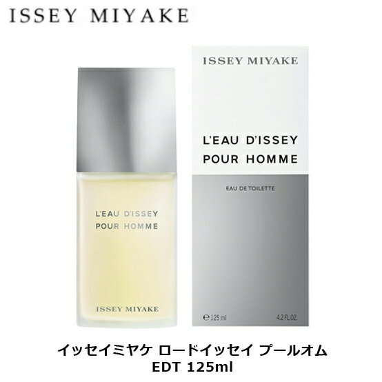 イッセイ ミヤケ ロード イッセイ プールオム EDT SP 125ml | メンズ 男性 男性用 結婚祝い 誕生日 内祝い お返し 贈り物 プレゼント ギフト 香水 香り フレグランス オードトワレ ゆず 柚子 ゼラニウム シナモン ムスク タバコ 煙草 白檀 柑橘系 シトラス