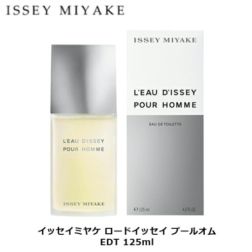 イッセイ ミヤケ ロード イッセイ プールオム EDT SP 125ml | メンズ 男性 男性用 結婚祝い 誕生日 内祝い お返し 贈り物 プレゼント ギフト 香水 香り フレグランス オードトワレ ゆず 柚子 ゼラニウム シナモン ムスク タバコ 煙草 白檀 柑橘系 シトラス