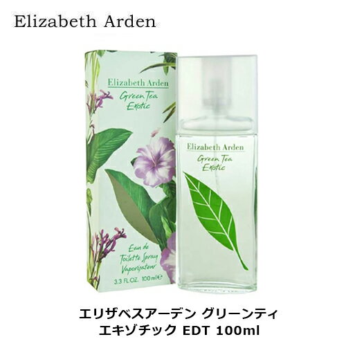 エリザベスアーデン グリーンティー エキゾチック EDT SP 100ml | レディース 女性 女性用 結婚祝い 誕生日 内祝い お返し 贈り物 プレゼント ギフト 香水 香り フレグランス オードトワレ ベルガモット ミント レモン 檸檬 ジャスミン ウッディ ウッディー ウッド