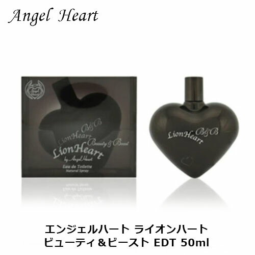 ライオンハート ビューティ&ビースト EDT SP 50ml | ユニセックス 男女兼用 メンズ 男性 男性用 レディース 女性 女性用 エンジェルハート 結婚祝い 誕生日 内祝い お返し 贈り物 プレゼント ギフト 香水 香り フレグランス オードトワレ シトラス ベルガモット ムスク