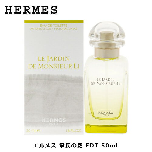 エルメス 李氏の庭 EDT SP 50ml ｜ HERMES ユニセックス 男女兼用 メンズ 男性 男性用 レディース 女性 女性用 結婚祝い 誕生日 内祝い お返し 贈り物 プレゼント ギフト 香水 香り フレグランス オードトワレ ジャスミン キンカン ミント 金柑