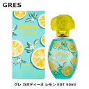 グレ カボティーヌ レモン EDT SP 50ml | GRES レディース 女性 女性用 結婚祝い 誕生日 内祝い お返し 贈り物 プレゼント ギフト 香水 香り フレグランス オードトワレ サンダルウッド フローラル イランイラン 百合 ユリ オレンジ シトラス 柑橘 柑橘系 ムスク