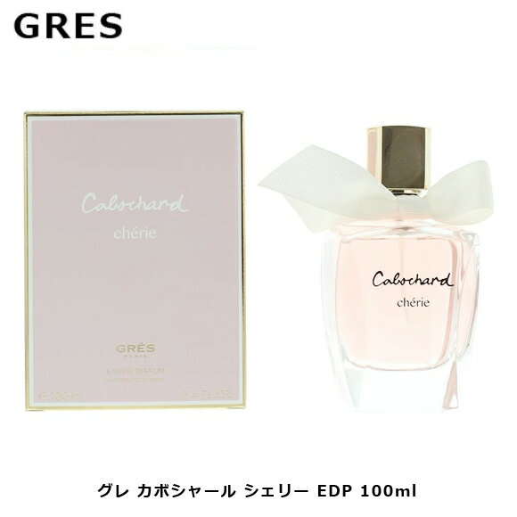 グレ カボシャール シェリー EDP SP 100ml ｜ GRES レディース 女性 女性用 結婚祝い 誕生日 内祝い お返し 贈り物 プレゼント ギフト 香水 香り フレグランス オードパルファム オーデパルファム ベルガモット バジル 洋梨 フローラル フルーティ ウッディ ウッディー