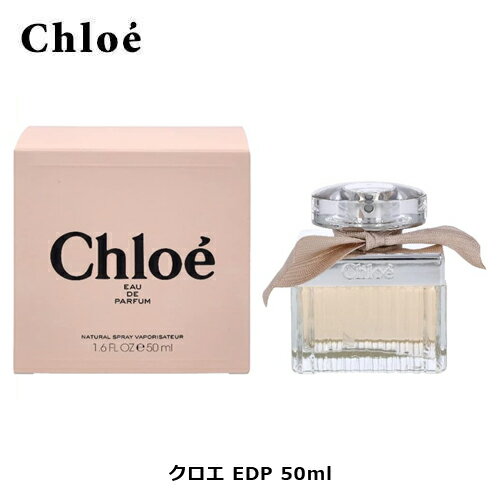 クロエ EDP SP 50ml ｜ Chloe レディース 女性 女性用 結婚祝い 誕生日 内祝い お返し 贈り物 プレゼント ギフト 香水 香り フレグランス オーデパルファム オードパルファム ナチュラル ローズ バラ 薔薇 スズラン すずらん ハニー シダーウッド ウッド ウッディ ウッディー