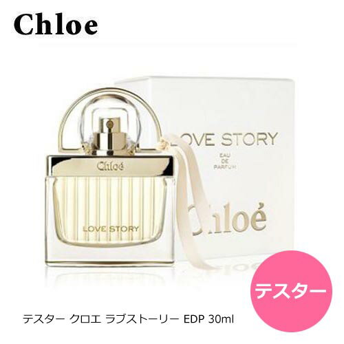 クロエ ラブストーリー EDP 30mL