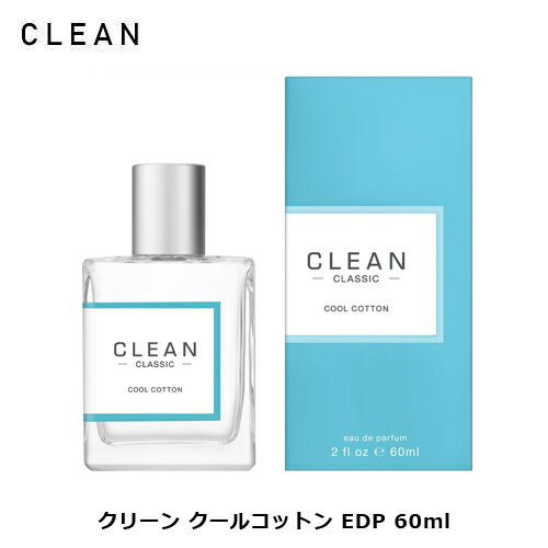 クリーン クールコットン EDP SP 60ml ｜ ユニセックス 男女兼用 メンズ 男性 男性用 レディース 女性 女性用 結婚祝い 誕生日 内祝い お返し 贈り物 プレゼント ギフト 香水 香り フレグランス オードパルファム オーデパルファム ベルガモット アップル リンゴ ミント