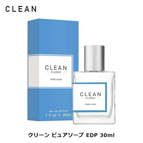 クリーン ピュアソープ EDP SP 30ml | ユニセックス 男女兼用 メンズ 男性 男性用 レディース 女性 女性用 結婚祝い 誕生日 内祝い お返し 贈り物 プレゼント ギフト 香水 香り フレグランス オーデパルファム オードパルファム 石けん 石鹸 ラベンダー ムスク