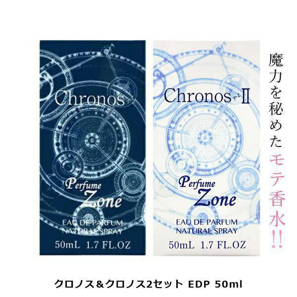 クロノス＆クロノス2 セット EDP SP 50ml 異性が振り向く モテ香水 ユニセックス 香水 