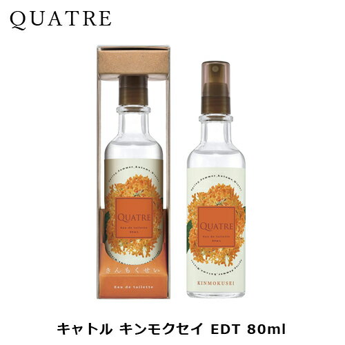 キャトル キンモクセイ 金木犀の香水 NEW EDT SP 80ml | 男女兼用 男性 女性 ユニセックス ブランド ギフト プレゼント 香水 キンモクセイ きんもくせい 金木犀 香り 上品 優しい アロマ 爽やか プレゼント ギフト キャトル キンモクセイ 金木犀の香水 NEW EDT SP 80ml | 男女兼用 男性 女性 ユニセックス ブランド ギフト プレゼント 香水 キンモクセイ きんもくせい 金木犀 香り 上品 優しい アロマ 爽やか プレゼント ギフト
