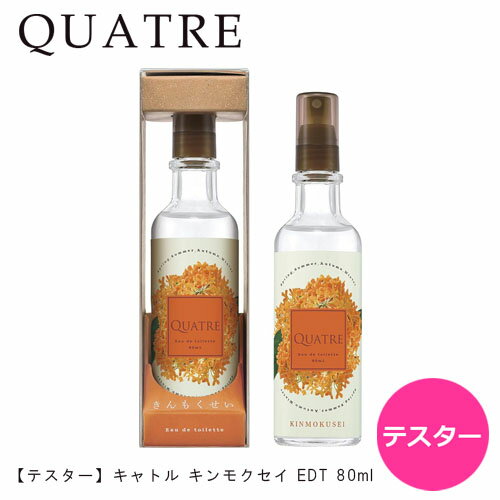 【テスター】キャトル キンモクセイ NEW EDT SP 80ml ｜ ワケアリ お試し 香水 香り