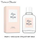 タルティーヌエショコラ プチムスク EDT SP 60ml | ユニセックス 男女兼用 レディース メンズ 結婚祝い 誕生日 内祝い お返し 贈り物 プレゼント ギフト 香水 香り フレグランス オードトワレ フローラル ココア ミルク ジバンシー ジバンシイ