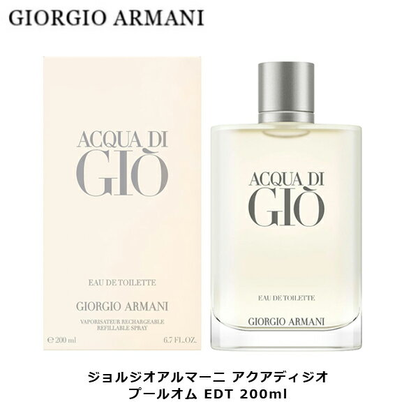 ジョルジオ アルマーニ アクアディジオ プールオム EDT SP 200ml ｜ メンズ 男性 男性用 結婚祝い 誕生日 内祝い お返し 贈り物 プレゼント ギフト 香水 香り フレグランス オードトワレ ジャスミン スイートピー 柿 ホワイトムスク