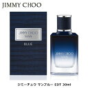 ジミーチュウ マン ブルー EDT SP 30ml | メンズ 男性 男性用 結婚祝い 誕生日 内祝い お返し 贈り物 プレゼント ギフト 香水 香り フレグラ...