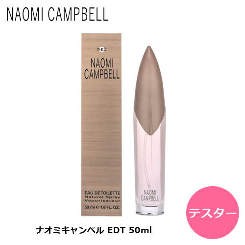 【テスター】 ナオミ キャンベル EDT SP 50ml | お試し 訳あり レディース 女性 女性 ...