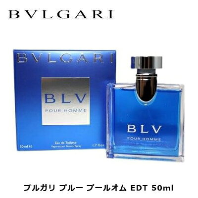 ブルガリ ブルー プールオム EDT SP 50ml ｜ メンズ 男性 男性用 結婚祝い 誕生日 内 ...
