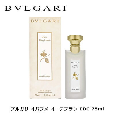 ブルガリ オパフメ オーテブラン オーデコロン EDC SP 75ml ユニセックス 香水 ブランド ...