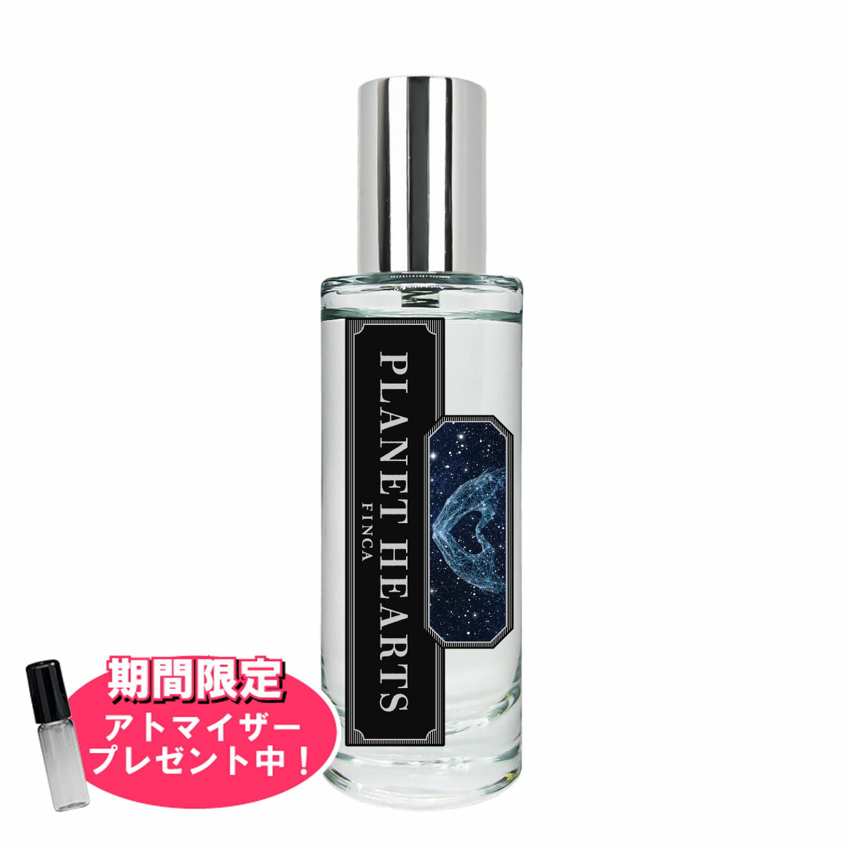 【おまけアトマイザー付き！】フィンカ プラネットハーツ EDT SP 30ml ｜ FINCA ユニセックス 男女兼用 結婚祝い 誕生日 内祝い お返し 贈り物 プレゼント ギフト 香水 香り フレグランス オードトワレ アップル レモン ジャスミン ゼラニウム ムスク アンバー