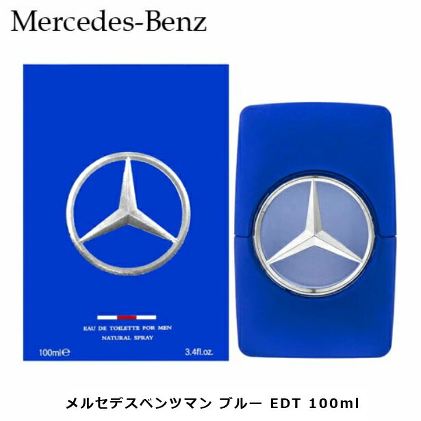 メルセデス・ベンツ マン ブルー EDT SP 100ml ｜ メンズ 男性 男性用 結婚祝い 誕生日 内祝い お返し 贈り物 プレゼント ギフト 香水 香り フレグランス オードトワレ シトラス 柑橘系 柑橘 ウッディ ウッディー グレープフルーツ レモン サンダルウッド ムスク