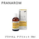 プラナロム キャリアオイル アプリコット 50ml | 男女兼用 ユニセックス メンズ レディース 結婚祝い 誕生日 内祝い お返し 贈り物 プレゼント ギフト...