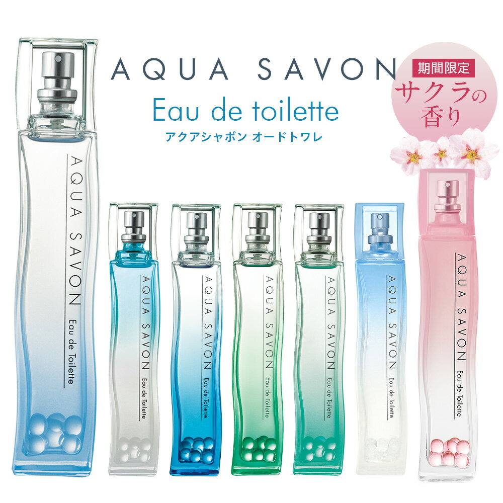 アクアシャボン オードトワレ 全7種類 EDT SP 80ml AQUA SAVON レディース 香水 男性 女性 男性用 女性用 ユニセックス 石鹸 石けん セッケン せっけん シャボン ソープ シャンプー さくら 桜 サクラ 香り 爽やか 結婚祝い 誕生日 内祝い お返し 贈り物 プレゼント ギフト