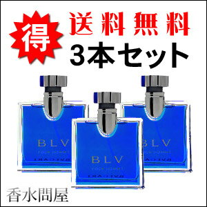 ブルガリ ブルー プールオム 3本セット EDT SP 100ml BVLGARI メンズ 香水