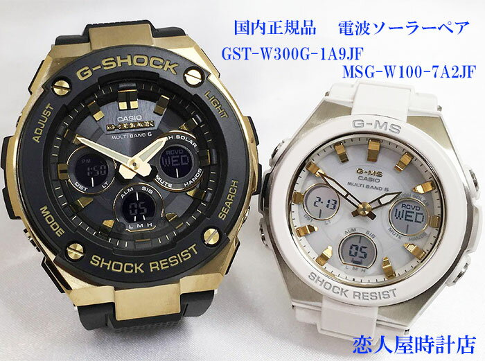 【恋人屋】恋人たちのGショック ペアウオッチ G-SHOCK BABY-G カシオ 電波ソーラー 2本セット GST-W300G-1A9JF MSG-W100-7A2JF 電池交換不要 時間がくるわない ラッピング無料 手書きのメッセージお付けします あす楽対応