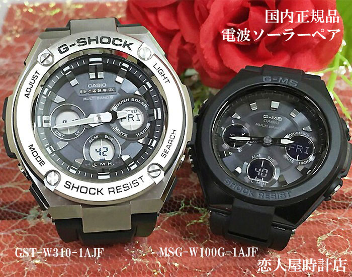 【恋人屋】恋人たちのGショック ペアウオッチ G-SHOCK BABY-G カシオ 電波ソーラー 2本セット GST-W310-1AJF MSG-W100G-1AJF 電池交換不要 時間がくるわない ラッピング無料 手書きのメッセージお付けします あす楽対応