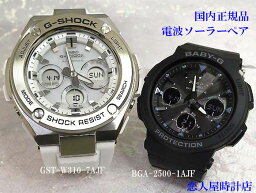 【恋人屋】恋人たちのGショック ペアウオッチ G-SHOCK BABY-G カシオ 電波ソーラー 2本セット GST-W310-7AJF BGA-2500-1AJF 電池交換不要 時間がくるわない ラッピング無料 手書きのメッセージお付けします あす楽対応