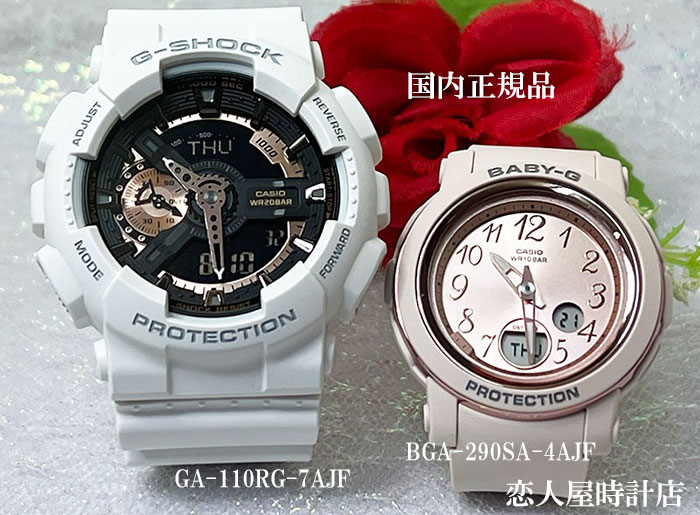 【恋人屋】恋人たちのGショック ペアウオッチ G-SHOCK BABY-G カシオ 2本セット GA-110RG-7AJF BGA-290SA-4AJF ラッピング無料 手書きのメッセージお付けします