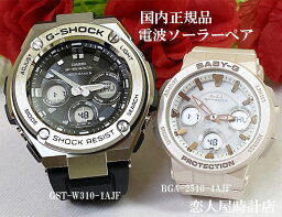 【恋人屋】恋人たちのGショック ペアウオッチ G-SHOCK BABY-G カシオ 電波ソーラー 2本セット GST-W310-1AJF BGA-2510-4AJF 電池交換不要 時間がくるわない ラッピング無料 手書きのメッセージお付けします あす楽対応