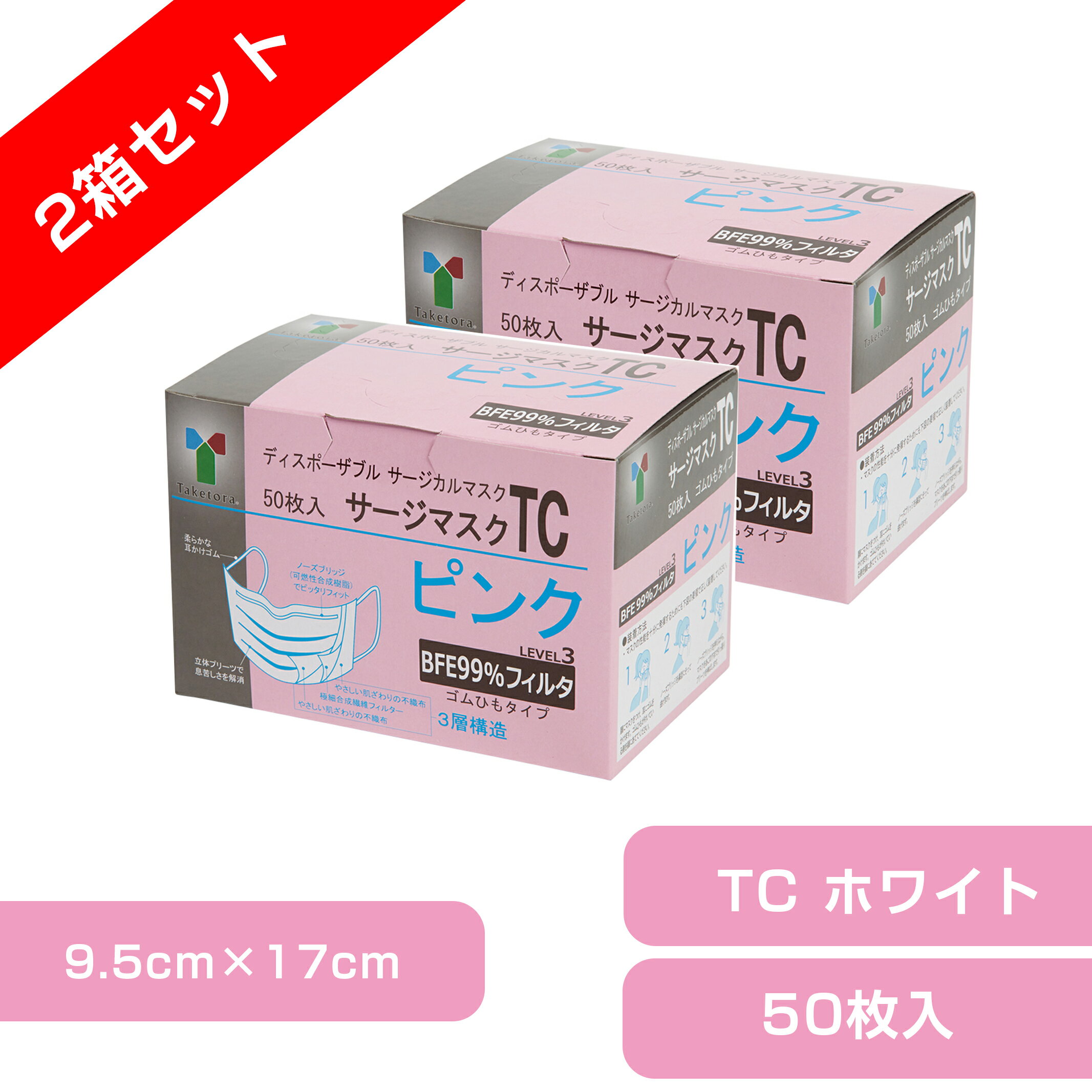 【楽天スーパーSALE】【2箱セット】竹虎 サージカルマスク TC　ピンク9cm×14cm　1箱 50枚 医療用【BFE・PFE99％フィルタ使用】小さめ　サージマスク 使い捨てマスク