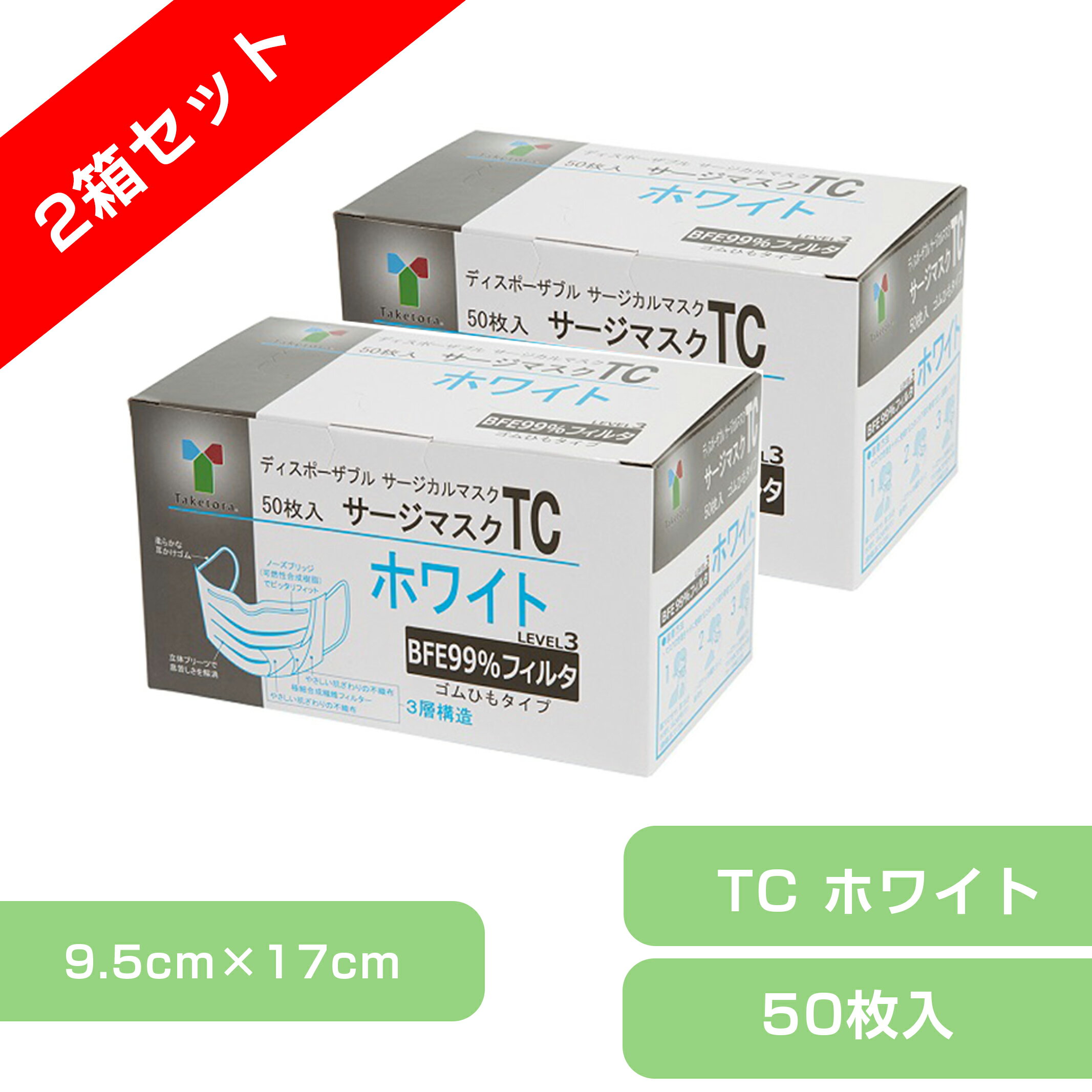 【楽天スーパーSALE】【2箱セット】竹虎　サージカルマスク TC　ホワイト9×17cm　1箱　50枚 医療用【BFE・PFE99％フィルタ使用】サージマスク 使い捨て マスク