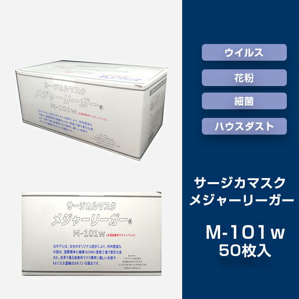 【ケース配送】平ゴム メジャーリーガー マスク M-101 ホワイト ブルー ピンク【40箱】1箱 50枚 × 40箱 N99フィルター パラメディカル 高性能マスク 3層マスク 使い捨て プリーツ マスク サージカルマスク 米国医療用レベル2 不織布 使い切り 医療 花粉 サージマスク