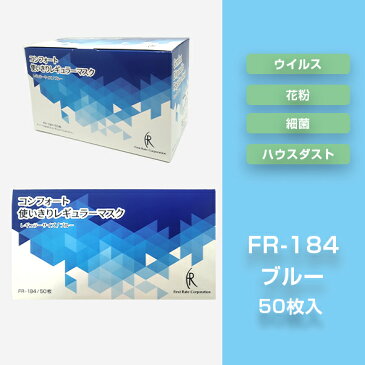 コンフォートレギュラールマスク 3層 (アルミ製ノーズワイヤー) ブルー 1箱50枚入 95×175mm FR-184 3層マスク 曇りガード 内平ゴム