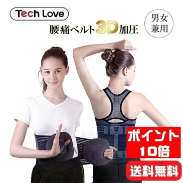 【送料無料】Tech Loveテックラブ 腰サポーター 腰痛ベルト3D加圧 男女兼用 1枚