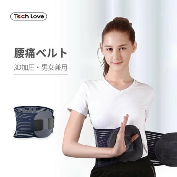 【送料無料】Tech Loveテックラブ 腰サポーター 腰痛ベルト3D加圧 男女兼用 1枚