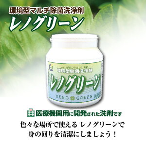 環境型マルチ除菌洗浄剤 レノグリーン 1kgボトル ※メーカー直送 代引・同梱不可