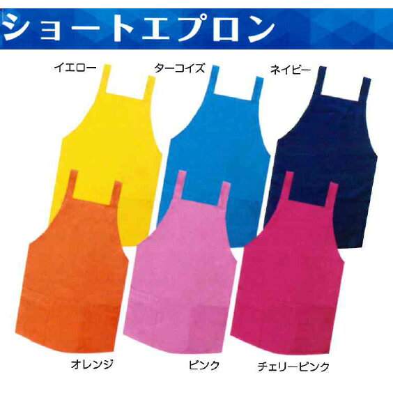 激安！業務用　シンプル　ショートエプロン　全6色　ポケット付　カラフル　無地　...