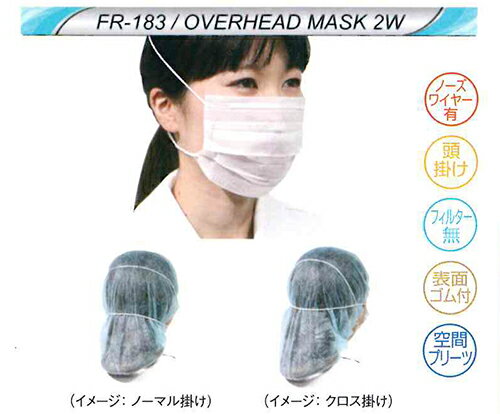 オーバーヘッドマスク2W(ノーズワイヤーあり)頭掛け 1箱100枚入 ホワイト 95×175mm FR-183 ファーストレイト