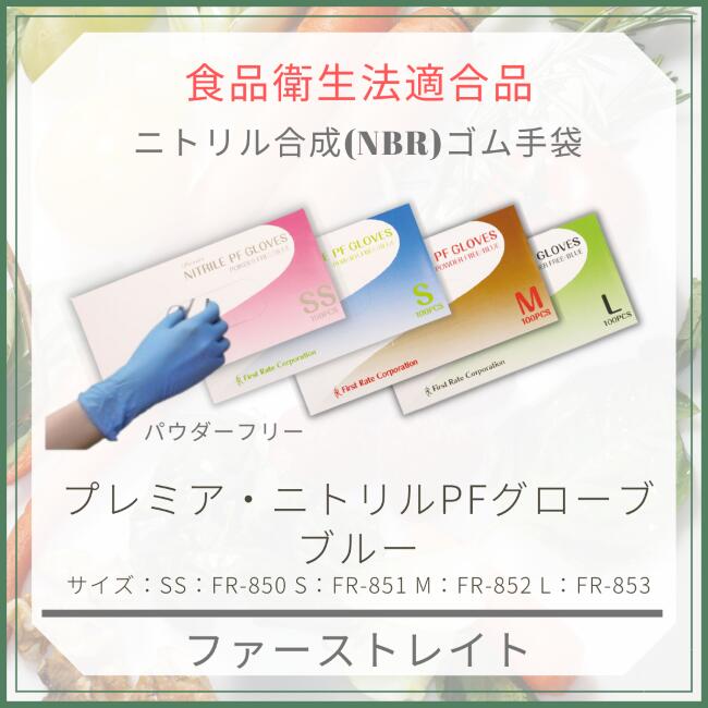 ファーストレイト：プレミア ニトリルPFグローブ パウダー無しFR-853ブルーLサイズ1箱100枚入 介護用品 使い捨て 手…