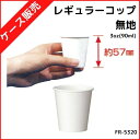 【ケース販売】レギュラーコップ 3oz（90ml）100個×20袋 無地 ホワイト