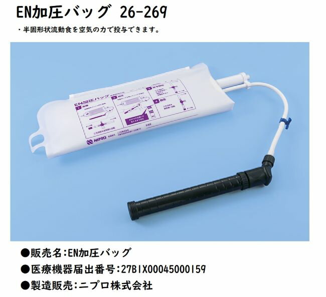 楽天介護・健康用品相談　 吉縁ニプロ EN加圧バッグ 26-269 ※ 26-690 の後継品となります