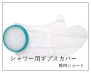 繰り返し使えるギプスカバー 大人腕用ショート / 2110 1枚入ケガ 骨折 ギプスカバー 入浴用 シャワー用 ギブズ