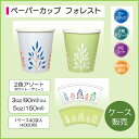 【ケース販売】 ペーパーカップ「フォレスト」3oz(90ml) 5oz(150ml) 4000個
